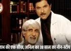अमिताभ बच्चन की सलाह जिसे अनिल कपूर ने जीवनभर निभाया: ‘कभी भी ऐसी गलती मत करना…’”