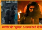 रणवीर सिंह की 'धुरंधर' 6 गल्फ देशों में बैन, भारत में 218 करोड़ की कमाई