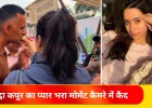 श्रद्धा कपूर का राहुल मोदी संग प्यार भरा वीडियो वायरल