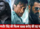 ‘धुरंधर’ का बॉक्स ऑफिस तूफान: 9 दिन में 400 करोड़ पार, 1000 करोड़ की दौड़ में फिल्म