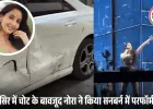 नोरा फतेही की कार का भीषण एक्सीडेंट: नशे में धुत चालक ने मारी टक्कर, सिर में चोट के बावजूद मंच पर दी परफॉर्मेंस