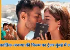 कार्तिक आर्यन और अनन्या पांडे की ‘तू मेरी मैं तेरा, मैं तेरा तू मेरी’ का ट्रेलर हुआ रिलीज