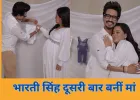 भारती सिंह और हर्ष लिम्बाचिया के घर फिर गूंजी किलकारी, दूसरे बेटे के जन्म की अनोखे अंदाज में दी खुशखबरी