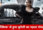 ‘टॉक्सिक’ से हुमा कुरैशी का रहस्यमय अवतार सामने आया, कब्रिस्तान में दिखा दमदार फर्स्ट लुक