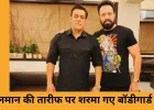 अरबाज-शूरा की एनिवर्सरी में सलमान खान का हल्का-फुल्का अंदाज़, बॉडीगार्ड शेरा के साथ मस्ती का वीडियो वायरल