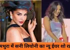 मथुरा में विरोध के बाद सनी लियोनी का न्यू ईयर शो रद्द
