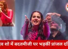 स्टेज शो में अनुशासन को लेकर प्रांजल दहिया का बयान, सोशल मीडिया पर बहस तेज