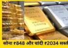 आज सोना ₹848 और चांदी ₹2034 सस्ती: 10 ग्राम सोना अब ₹1.27 लाख, चांदी ₹1.77 लाख प्रति किलो