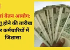 8वां वेतन आयोग: कर्मचारियों में उत्सुकता, लागू होने और एरियर की तारीख पर सवाल