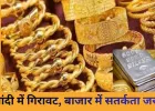 सोना ₹1.33 लाख पर पहुंचा, चांदी में गिरावट: निवेशकों की नजरें गोल्ड पर