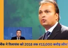 अनमोल अंबानी से ED ने बैंक लोन मामले में पूछताछ, ₹13,000 करोड़ से जुड़े आरोपों की जांच जारी