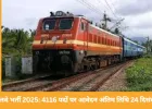रेलवे भर्ती 2025: 4116 पदों के लिए आवेदन की आखिरी तारीख 24 दिसंबर, 10वीं पास कर सकते हैं अप्लाई