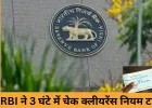 RBI ने 3 घंटे में चेक क्लीयरेंस योजना टाली, फिलहाल पुरानी व्यवस्था ही लागू रहेगी