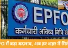 EPFO के दफ्तर अब पासपोर्ट सेवा केंद्र जैसे होंगे: किसी भी शहर में सुलझेंगे PF से जुड़े मामले
