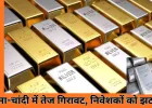 सोने-चांदी की कीमतों में तेज गिरावट, निवेशकों को झटका