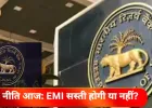 जीडीपी तेज, रुपया कमजोर: RBI नीति का इंतजार बढ़ा; EMI घटेगी या नहीं, कुछ देर में होगा फैसला