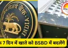 RBI ने बढ़ाई फ्री सुविधाएँ, बैंकों को नए नियम लागू करने के लिए 7 दिन की समयसीमा