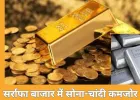 सोना-चांदी के दाम लुढ़के: 10 ग्राम सोना ₹1,472 सस्ता होकर ₹1.32 लाख के नीचे