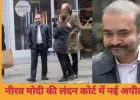 नीरव मोदी की प्रत्यर्पण रोकने की नई अपील, ब्रिटिश कोर्ट में फिर चुनौती