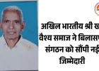 बिलासपुर में नई नियुक्ति: जगदीश प्रसाद गुप्ता बने अखिल भारतीय श्री खरे वैश्य समाज के जिला संयोजक
