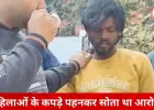 महिलाओं के अंडरगारमेंट्स चोरी का अजीब मामला: पहनकर सोता था आरोपी, श्रमिक कार्ड से खुला राज