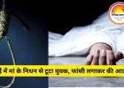 भिलाई में मां की मौत से टूटे युवक ने फांसी लगाकर की आत्महत्या
