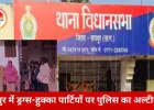 रायपुर में नशे की पार्टियों पर पुलिस सख्त: क्लब-फार्महाउस मालिक पर FIR, नशे में निकले मेहमान की जिम्मेदारी आयोजक की