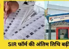 SIR फॉर्म भरने की अंतिम तिथि बढ़ी: 19 दिसंबर तक करें आवेदन, समय पर न करने पर नोटिस जारी