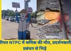 बिलासपुर में NTPC श्रमिक की संदिग्ध आत्महत्या, मजदूरों का हंगामा और मुआवजे की मांग