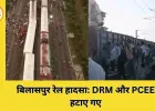 बिलासपुर रेल हादसा: CRS रिपोर्ट के बाद DRM और PCEE का ट्रांसफर, सुरक्षा मानकों पर सवाल