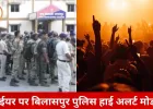 बिलासपुर में न्यू ईयर सेलिब्रेशन पर पुलिस अलर्ट: होटल-बार में रात 12.30 तक आयोजन, खुले स्थानों पर 10.30 के बाद डीजे बंद