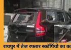 रायपुर में तेज रफ्तार स्कॉर्पियो से कई गाड़ियों को टक्कर