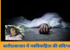 बलौदाबाजार में नवविवाहिता की संदिग्ध मौत: बिस्तर में अचेत अवस्था में मिली, मायके वालों ने जताया संदेह