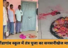 कोंडागांव स्कूल में संदिग्ध तंत्र पूजा का मामला: प्रिंसिपल ऑफिस के सामने नींबू-सिंदूर-पुतला मिला