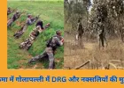 सुकमा के गोलापल्ली में DRG और नक्सलियों की मुठभेड़, 2-3 नक्सली ढेर