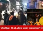 रायपुर में कानून-व्यवस्था पर सवाल: मैग्नेटो मॉल तोड़फोड़ मामले में 50 से ज्यादा गिरफ्तार