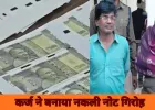 कर्ज के बोझ में फंसा दंपती बना नकली नोट गिरोह, यूट्यूब से सीखी तरकीब