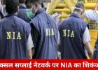 नक्सलियों को हथियार सप्लाई मामला: NIA ने दाखिल की सप्लीमेंट्री चार्जशीट, 5 नए आरोपी नामजद