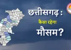 दितवाह तूफान का असर बरकरार, अगले दो दिन दक्षिण छत्तीसगढ़ में हल्की बारिश के आसार