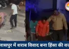 शराब के पैसे नहीं दिए तो सड़क पर पटक-पटक कर पीटा, बिलासपुर में युवक गंभीर, 5 आरोपी गिरफ्तार