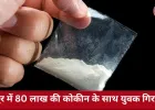 रायपुर रेलवे स्टेशन के बाहर 80 लाख की कोकीन बरामद, ग्राहक तलाश रहा युवक पुलिस के हत्थे चढ़ा