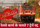 रेलवे कार्य के चलते छत्तीसगढ़ से गुजरने वाली 7 ट्रेनें रद्द, यात्रियों की बढ़ी परेशानी