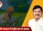 MP में किसानों के लिए बड़ी घोषणा: एक बीघा से एक लाख कमाने वालों को मिलेगा ‘लखपति किसान’ सम्मान