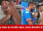 मैदान के बाहर भी खेल भावना, हार्दिक पंड्या ने घायल कैमरामैन से की मुलाकात
