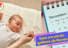 जानें, दिसंबर में जन्में लोगों का नेचर,जन्म से ही होते हैं लकी...