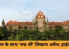 बॉम्बे हाईकोर्ट का बड़ा आदेश: नाम के आगे ‘पद्म श्री’, ‘पद्म भूषण’ या ‘भारत रत्न’ लिखना अवैध