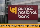 PNB ने ₹2,434 करोड़ के लोन फ्रॉड का किया खुलासा, श्री ग्रुप की दो कंपनियों के पूर्व प्रमोटर्स पर आरोप