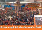 नववर्ष 2026 का स्वागत: काशी से अयोध्या तक उमड़ा आस्था का सैलाब, पर्यटन स्थलों पर रिकॉर्ड भीड़