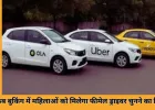 ओला-उबर में महिलाओं को मिलेगा फीमेल ड्राइवर चुनने का विकल्प, केंद्र ने जारी की नई गाइडलाइंस