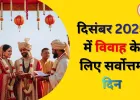 दिसंबर 2025 में जानें, विवाह,गृह प्रवेश और नई गाड़ी खरीदने का शुभ मुहूर्त और तिथि...